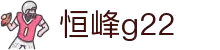 恒峰g22·(中国游)最新官方网站